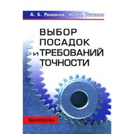 Книги, книга Выбор посадок и требований точности
