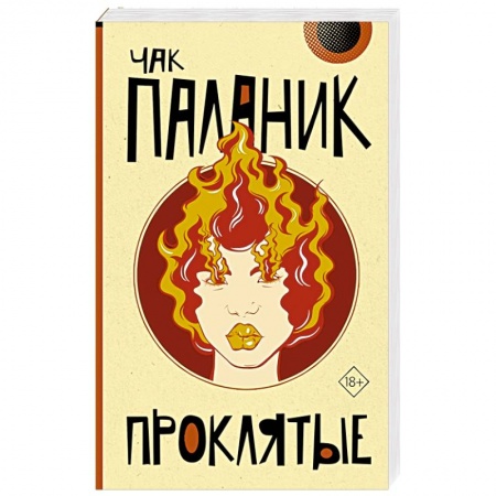 Классика, современная литература, книга Проклятые