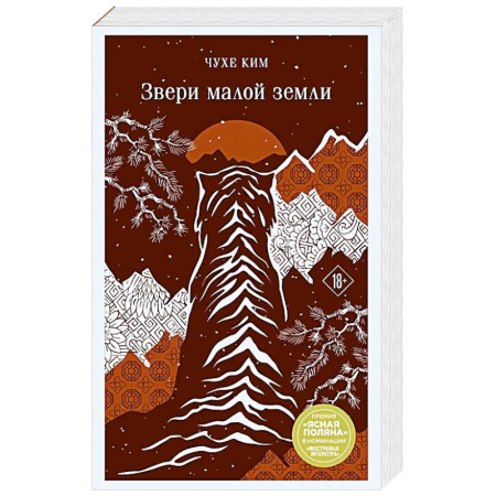 Классика, современная литература, книга Звери малой земли
