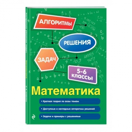 Школьникам и абитуриентам, книга Математика. 5-6 классы