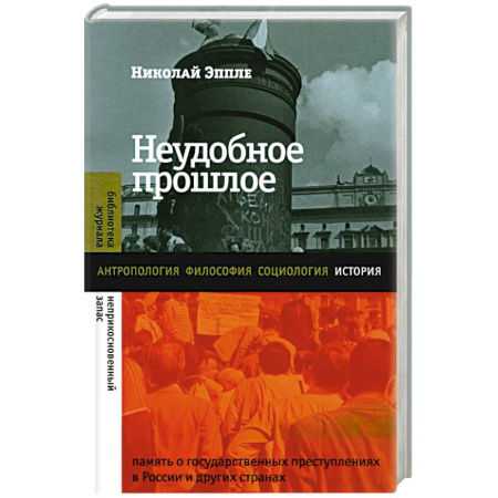 От Руси до России, книга Неудобное прошлое: память о государственных преступлениях в России и других странах