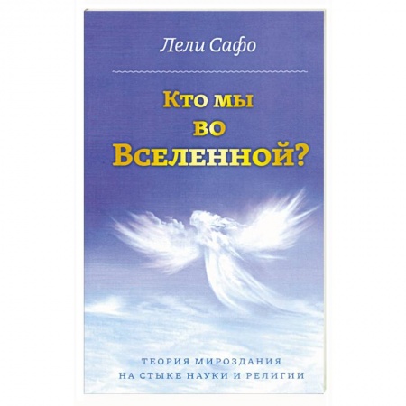 Тайны, загадочные явления, книга Кто мы во Вселенной? Теория мироздания на стыке науки и религии