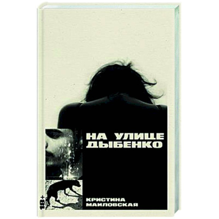 Классика, современная литература, книга На улице Дыбенко