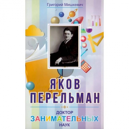 Мемуары, биографии, книга Яков Перельман. Доктор занимательных наук