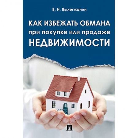 Экономика, книга Как избежать обмана при покупке или продаже недвижимости