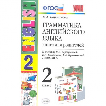 Школьникам и абитуриентам, книга Английский язык. 2 класс. Грамматика. Книга для родителей к учебнику И. Н. Верещагиной и др. ФГОС