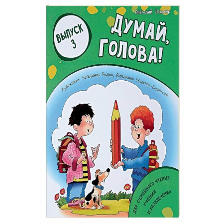 Досуг, творчество и кулинария, книга Думай, голова! Выпуск 3