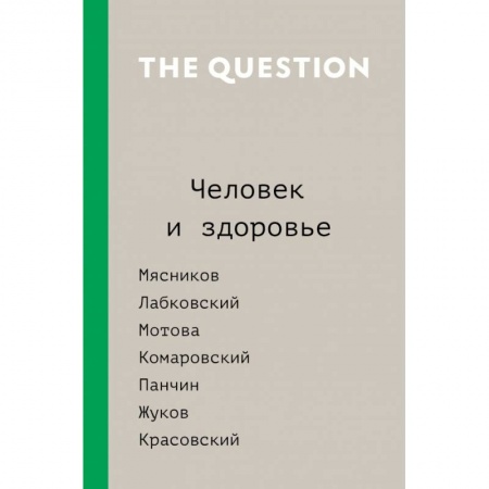 Медицинские энциклопедии и справочники, книга The Question. Человек и здоровье