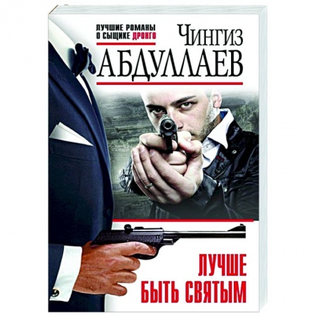 Детективы, триллеры, книга Лучше быть святым