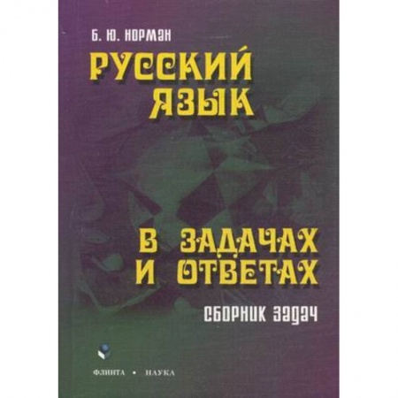 Книги, книга Русский язык в задачах и ответах: Сборник задач