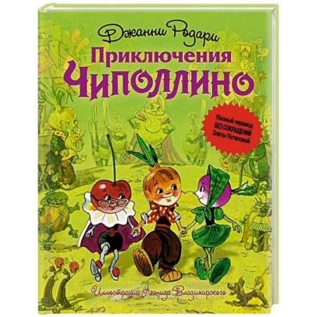 Книги, книга Приключения Чиполлино