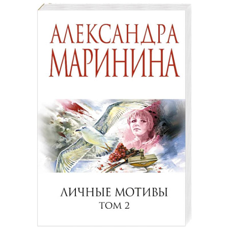 Детективы, триллеры, книга Личные мотивы. Том 2
