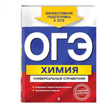 Школьникам и абитуриентам, книга ОГЭ. Химия. Универсальный справочник