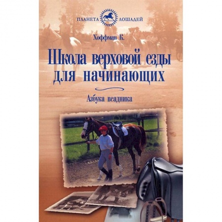 Уход за животными, книга Школа верховой езды для начинающих. Азбука всадника