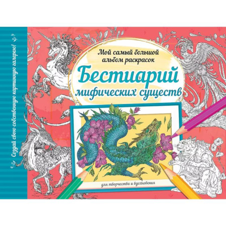 Досуг, творчество и кулинария, книга Бестиарий мифических существ