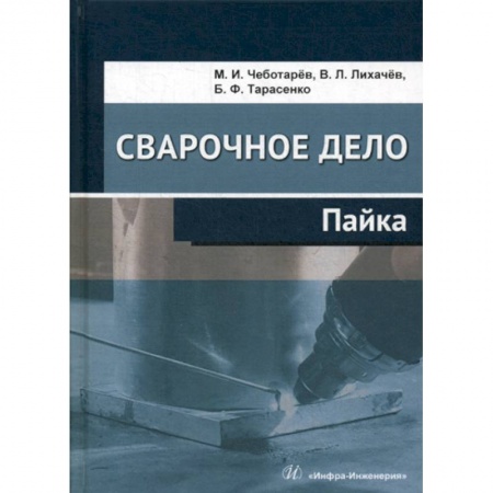 Технические науки. Транспорт, книга Сварочное дело: пайка