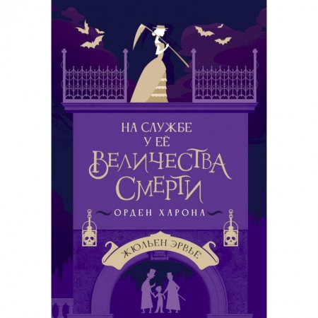 Фантастика, фэнтези, книга На службе у Ее Величества Смерти