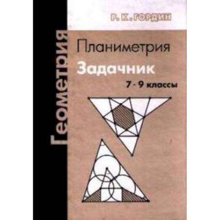 Школьникам и абитуриентам, книга Геометрия. Планиметрия. Задачник. 7-9 классы