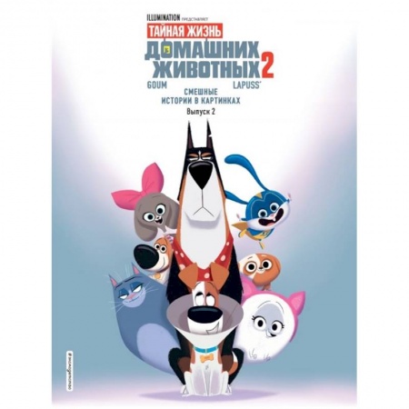 Досуг, творчество и кулинария, книга Тайная жизнь домашних животных. Смешные истории в картинках. Выпуск 2
