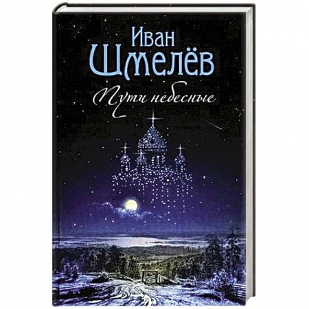 Христианство, книга Пути небесные