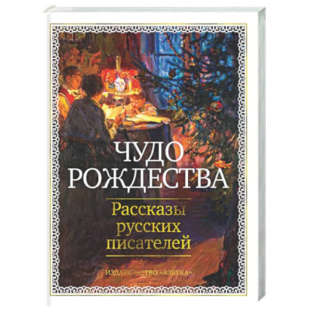 Классика, современная литература, книга Чудо Рождества. Рассказы руссих писателей