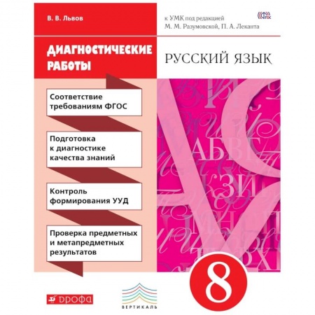 Школьникам и абитуриентам, книга Русский язык 8кл [Диагностические работы]