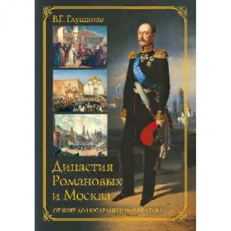 От Руси до России, книга Династия Романовых и Москва. От бояр до последнего императора