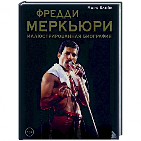 Мемуары, биографии, книга Фредди Меркьюри: иллюстрированная биография