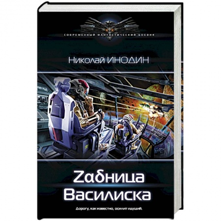 Фантастика, фэнтези, книга Задница Василиска