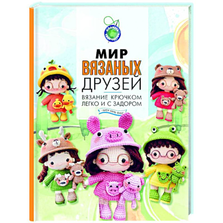 Рукоделие. Творчество, книга Мир вязаных друзей. Вязание крючком легко и с задором