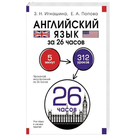 Изучение языков, книга Английский язык за 26 часов