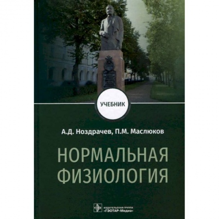 Студентам и аспирантам, книга Нормальная физиология. Учебник для вузов