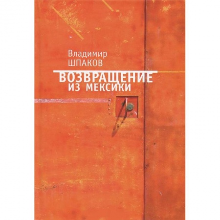 Книги, книга Возвращение из Мексики