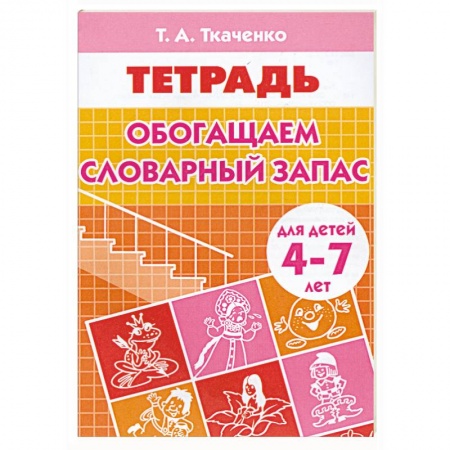 Книги, книга Обогащаем словарный запас