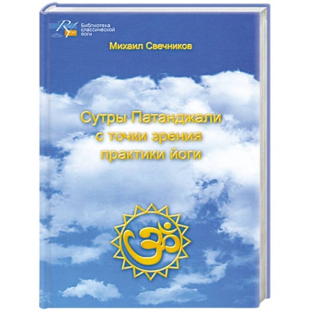Книги, книга Сутры Патанджали с точки зрения практики йоги
