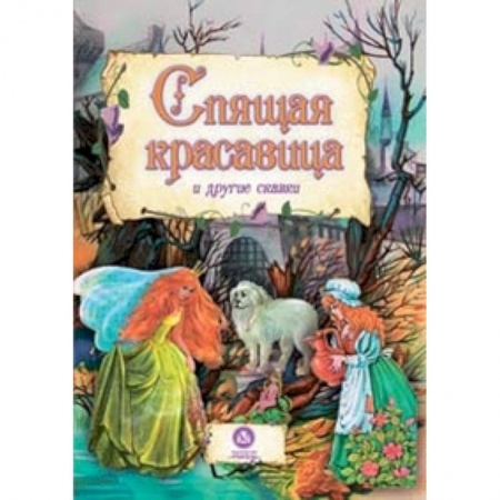 Книги, книга Спящая красавица и другие сказки