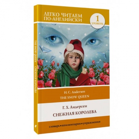 Изучение языков, книга Снежная королева. Уровень 1 = The Snow Queen