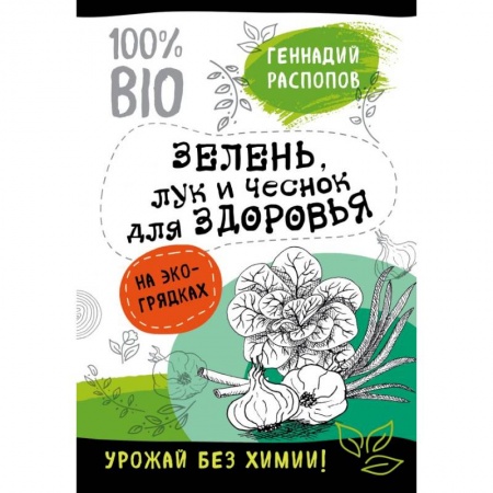 Сад, огород, цветы, дизайн участка, книга Зелень для здоровья. Лук и чеснок на эко грядках