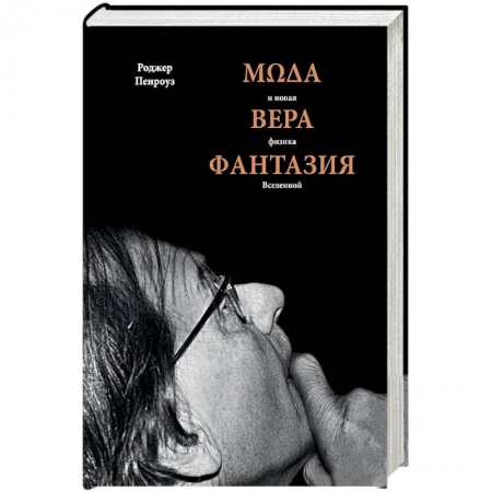 Естественные науки, книга Мода, вера, фантазия и новая физика Вселенной