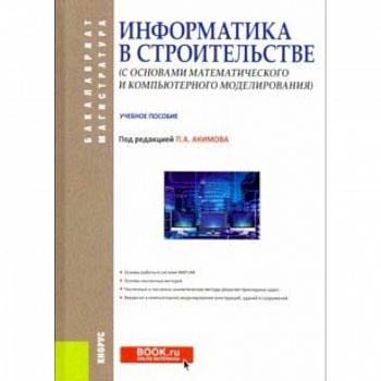 Информатика в строительстве (с основами математического и компьютерного моделирования) Информатика в строительстве (с основами математического и компьютерного моделирования)