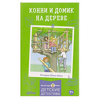 Конни и домик на дереве