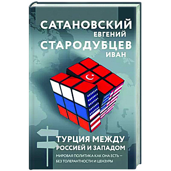 Турция между Россией и Западом. Мировая политика как она есть — без толерантности и цензуры Турция между Россией и Западом. Мировая политика как она есть — без толерантности и цензуры