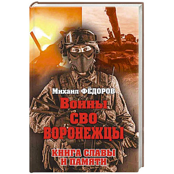 Воины СВО. Воронежцы. Книга славы и памяти Воины СВО. Воронежцы. Книга славы и памяти