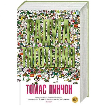 Классика, современная литература, книга Радуга тяготения