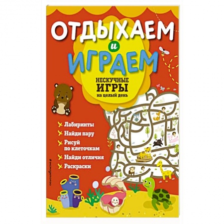 Кулинария, книга Нескучные игры на целый день