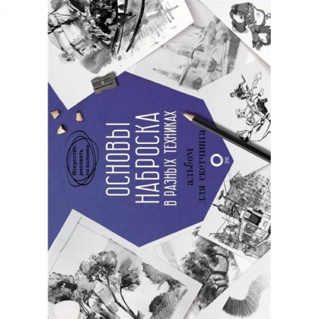 Культура, искусство, книга Основы наброска в разных техниках. Альбом для скетчинга
