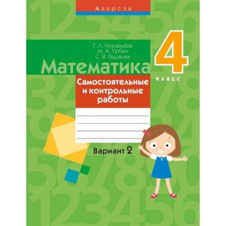 Школьникам и абитуриентам, книга Математика.  4 кл. Самостоятельные и контрольные работы. Вариант 2