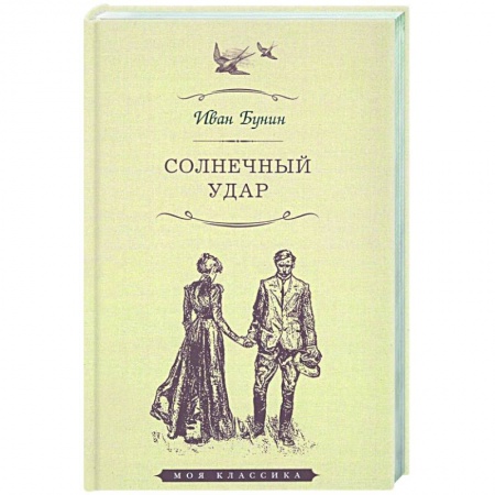Книги, книга Солнечный удар