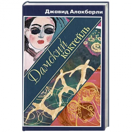 Классика, современная литература, книга Дамский коктейль