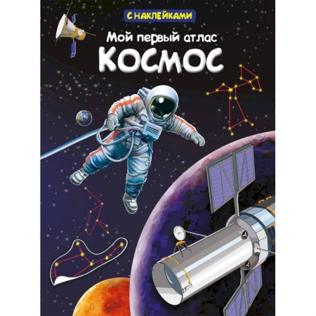 Познавательная литература, книга Мой первый атлас. Космос
